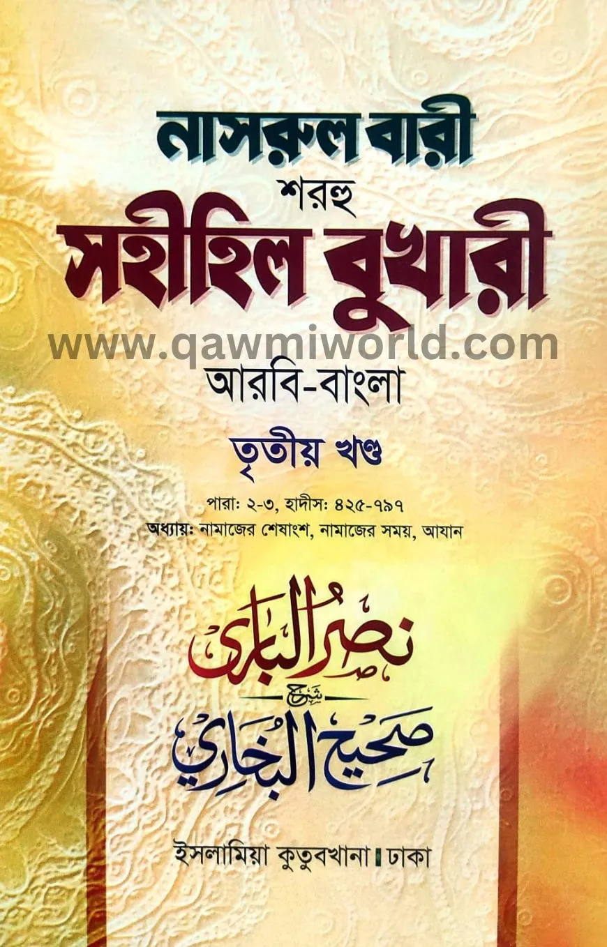 নাসরুল বারী শরহে স�