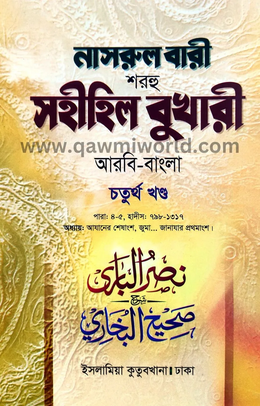 নাসরুল বারী শরহে স�