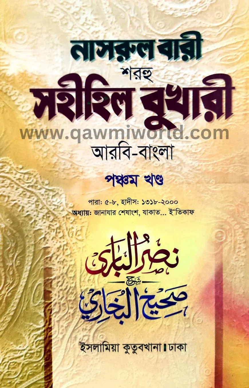 নাসরুল বারী শরহে স�