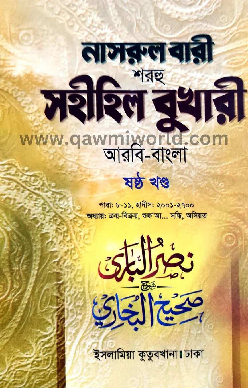 নাসরুল বারী শরহে স�