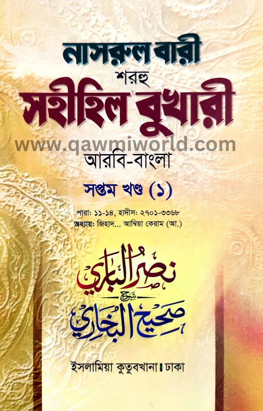 নাসরুল বারী শরহে স�