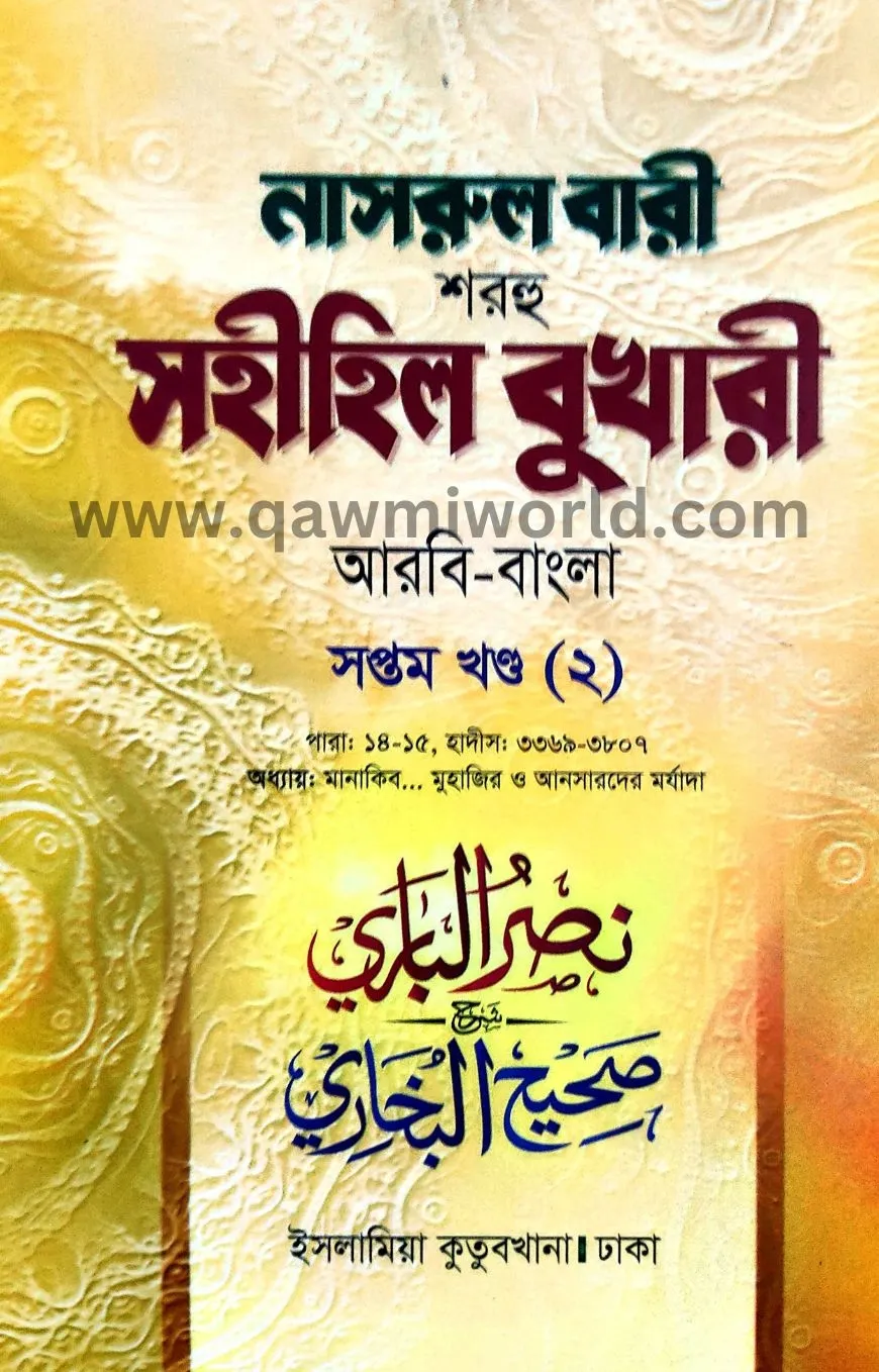 নাসরুল বারী শরহে স�