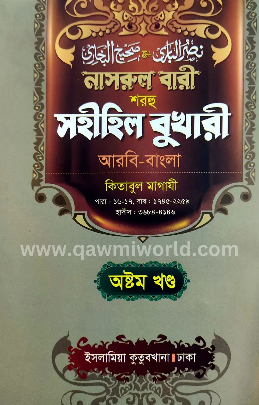 নাসরুল বারী শরহে স�