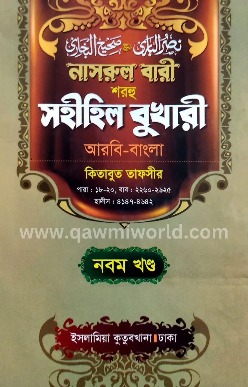 নাসরুল বারী শরহে স�