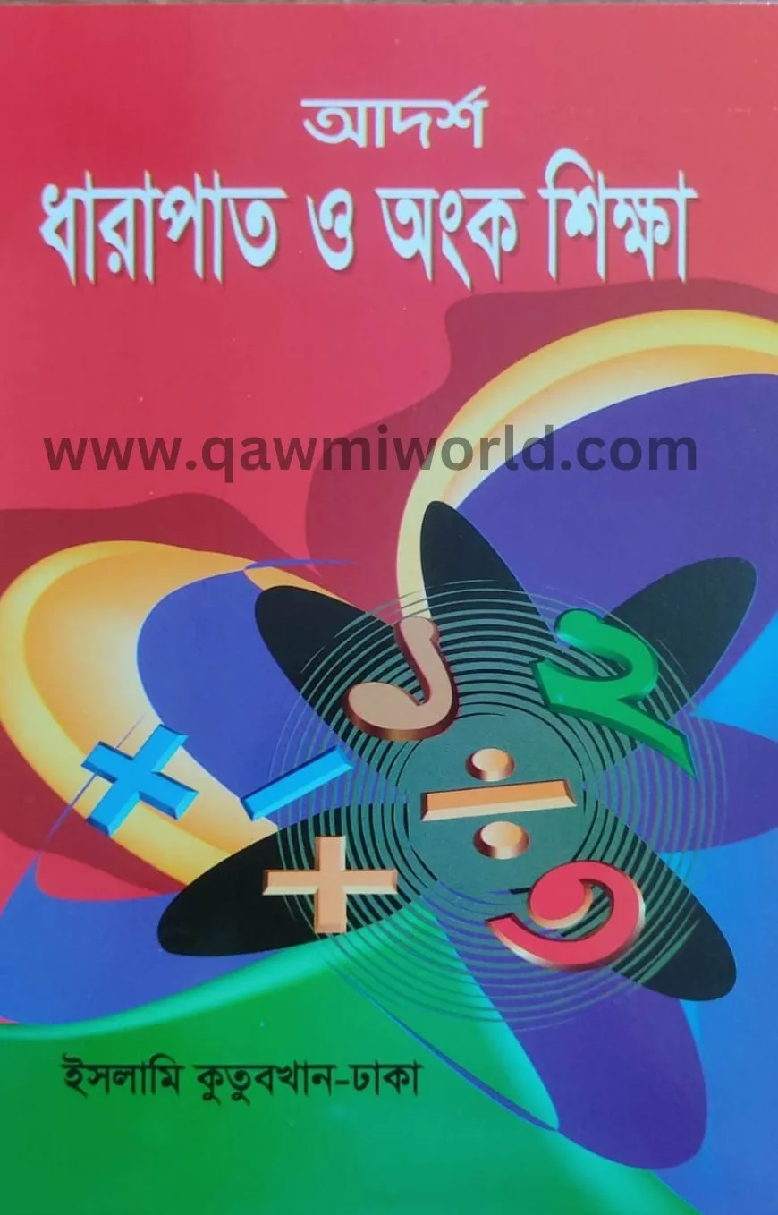 ধারাপাত ও অংক শিক্