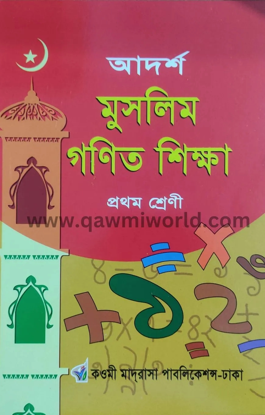 আদর্শ মুসলিম গণিত 