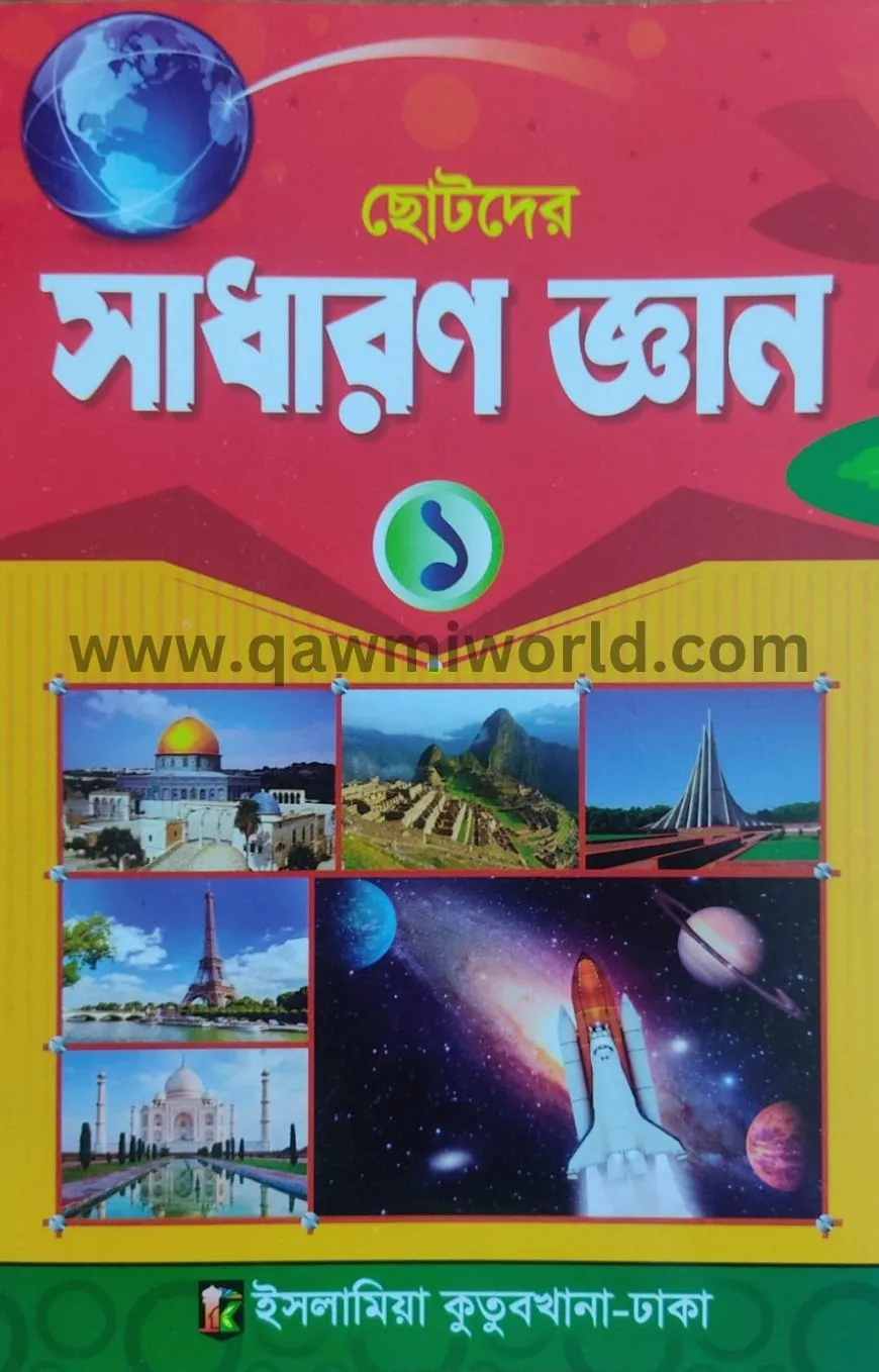 ছোটদের সাধারণ জ্ঞা