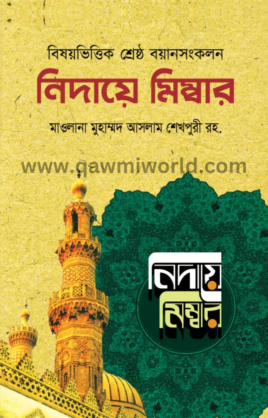 নিদায়ে মিম্বার (১-৮ 