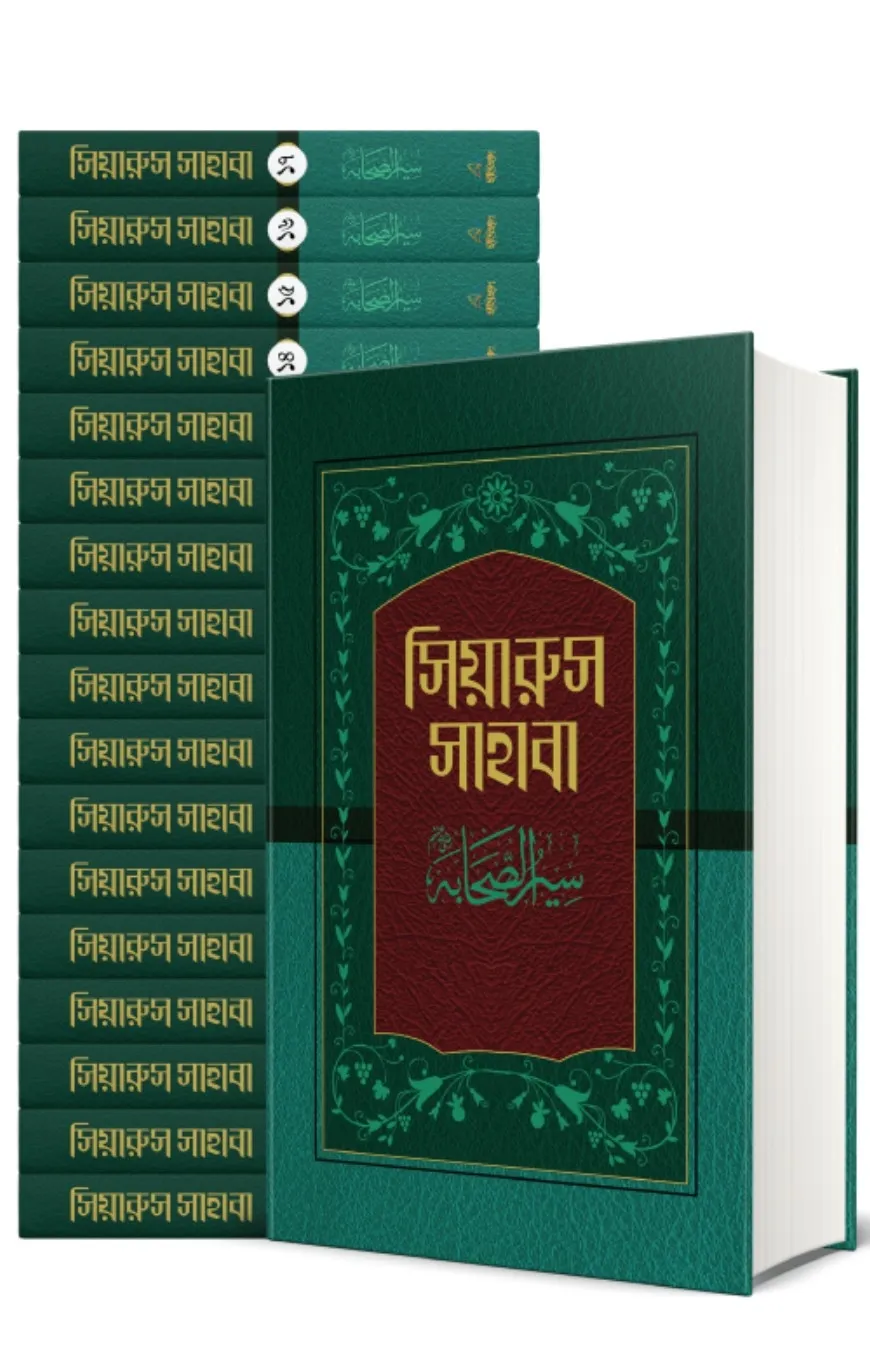 সিয়ারুস সাহাবা ১-১