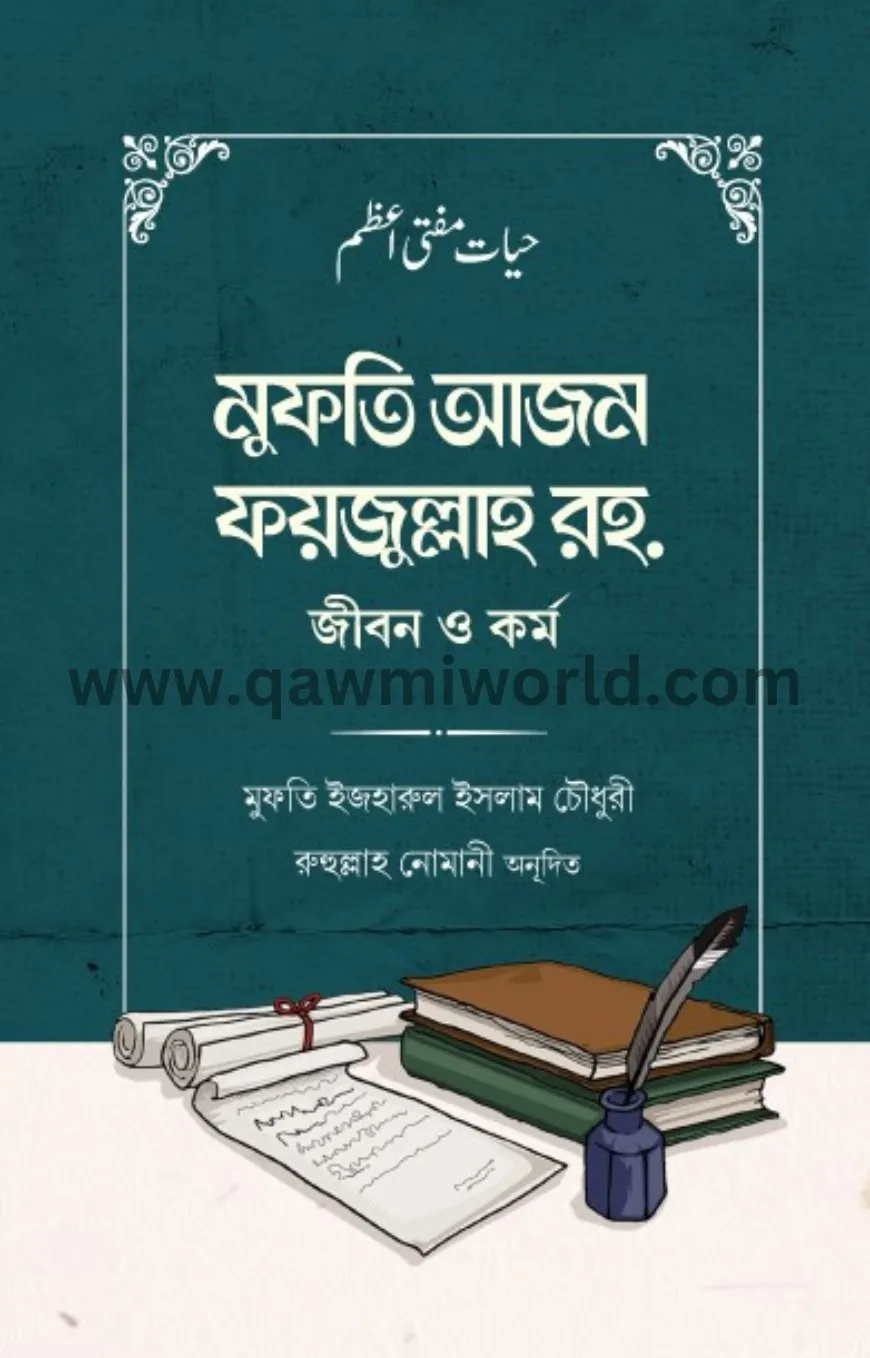 মুফতি আজম ফয়জুল্লা