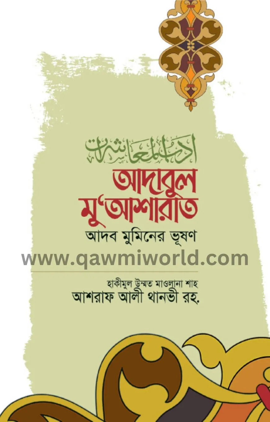 আদাবুল মুআশারাত (ই�