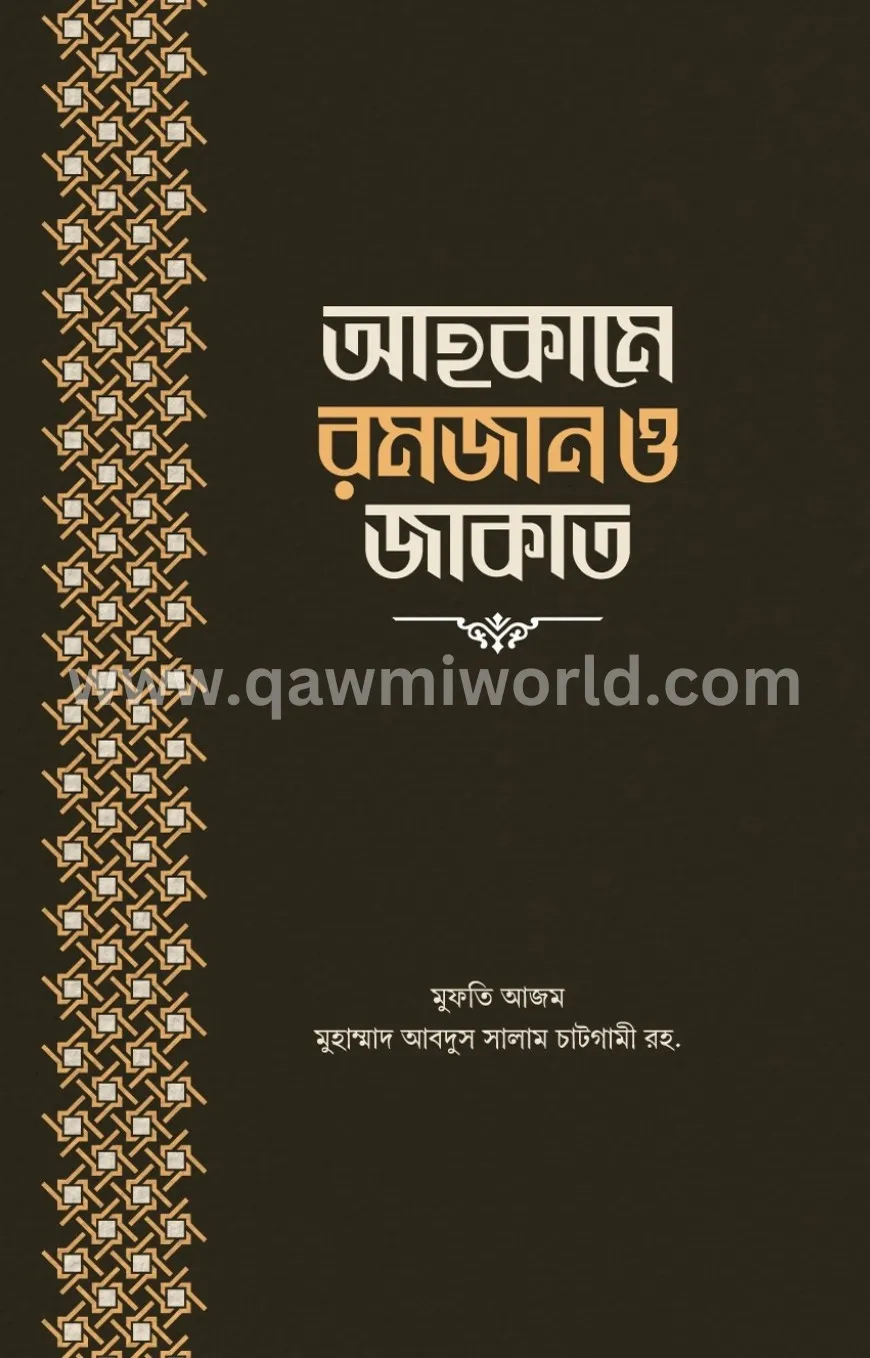 আহকামে রমজান ও জাক�