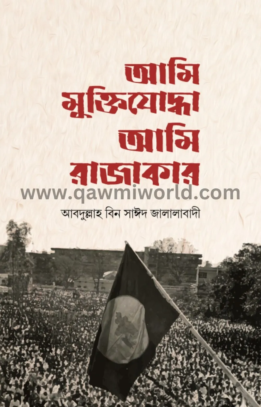 আমি মুক্তিযোদ্ধা আ