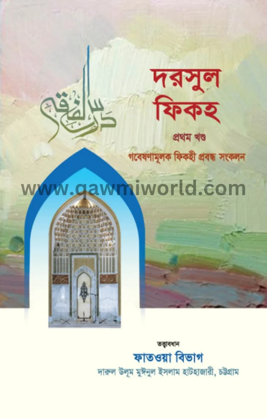 দরসুল ফিকহ (১ম ও ২য় �