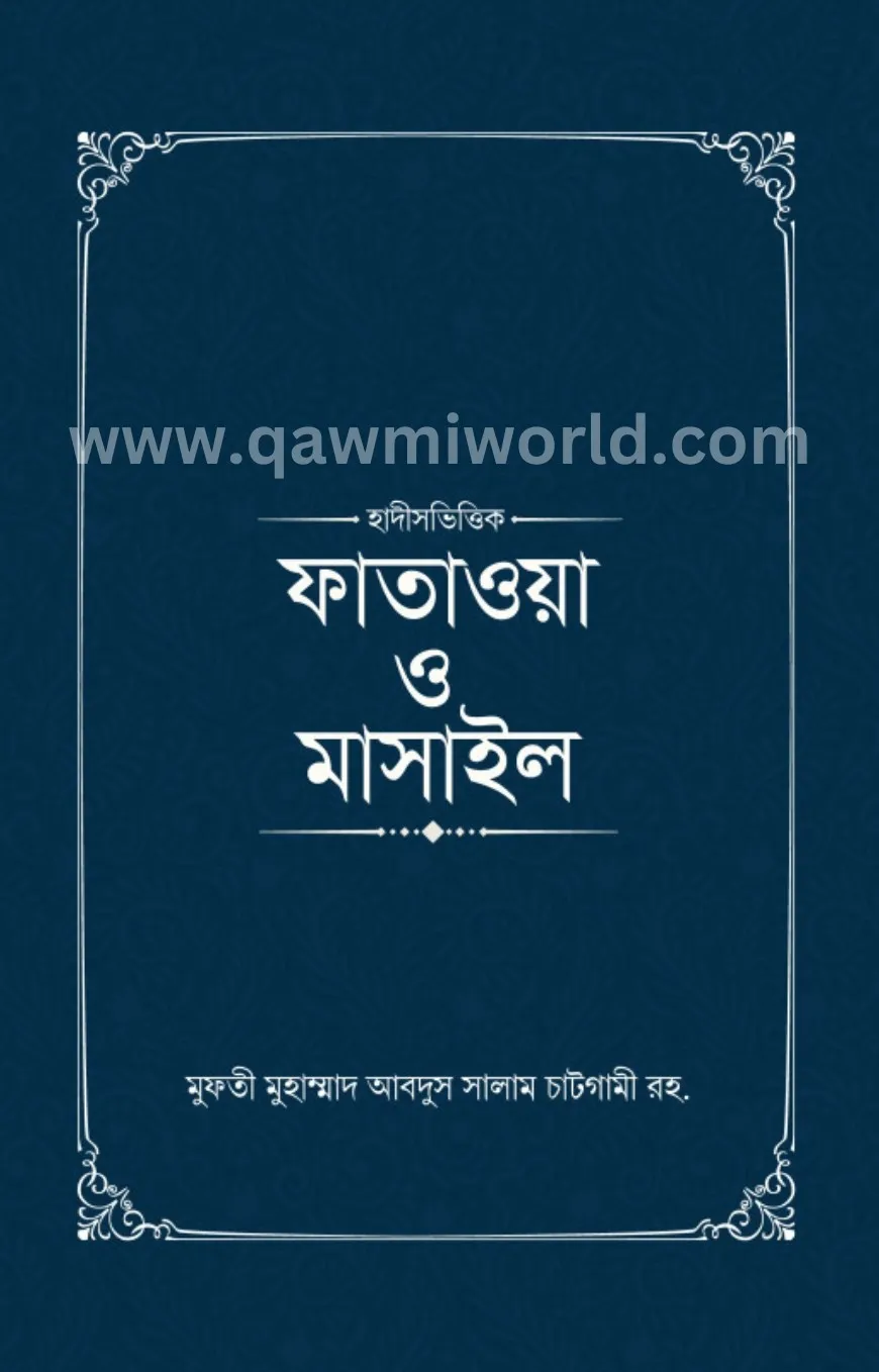 ফাতাওয়া ও মাসাইল (�
