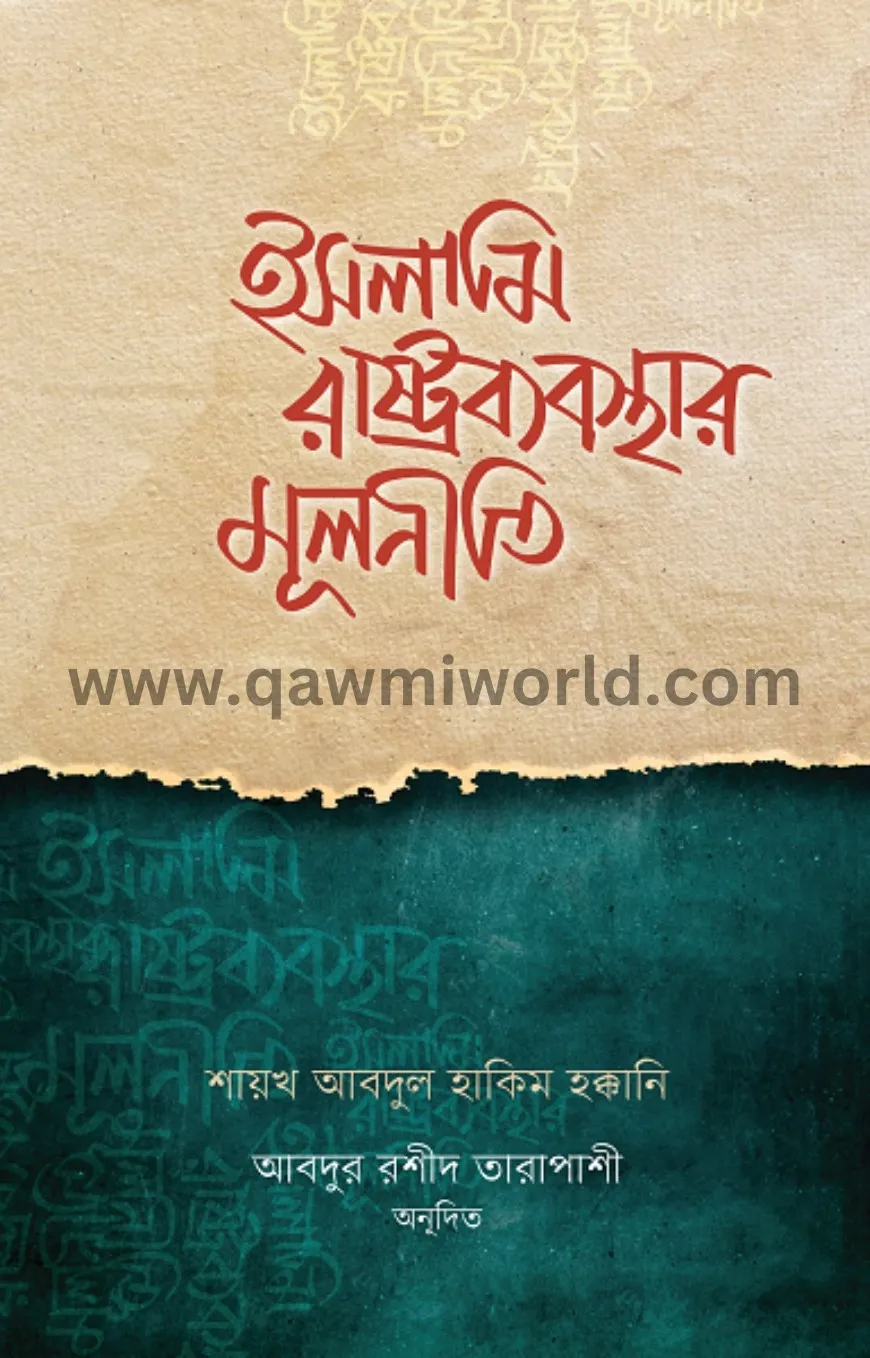 ইসলাম রাষ্ট্রব্যব�