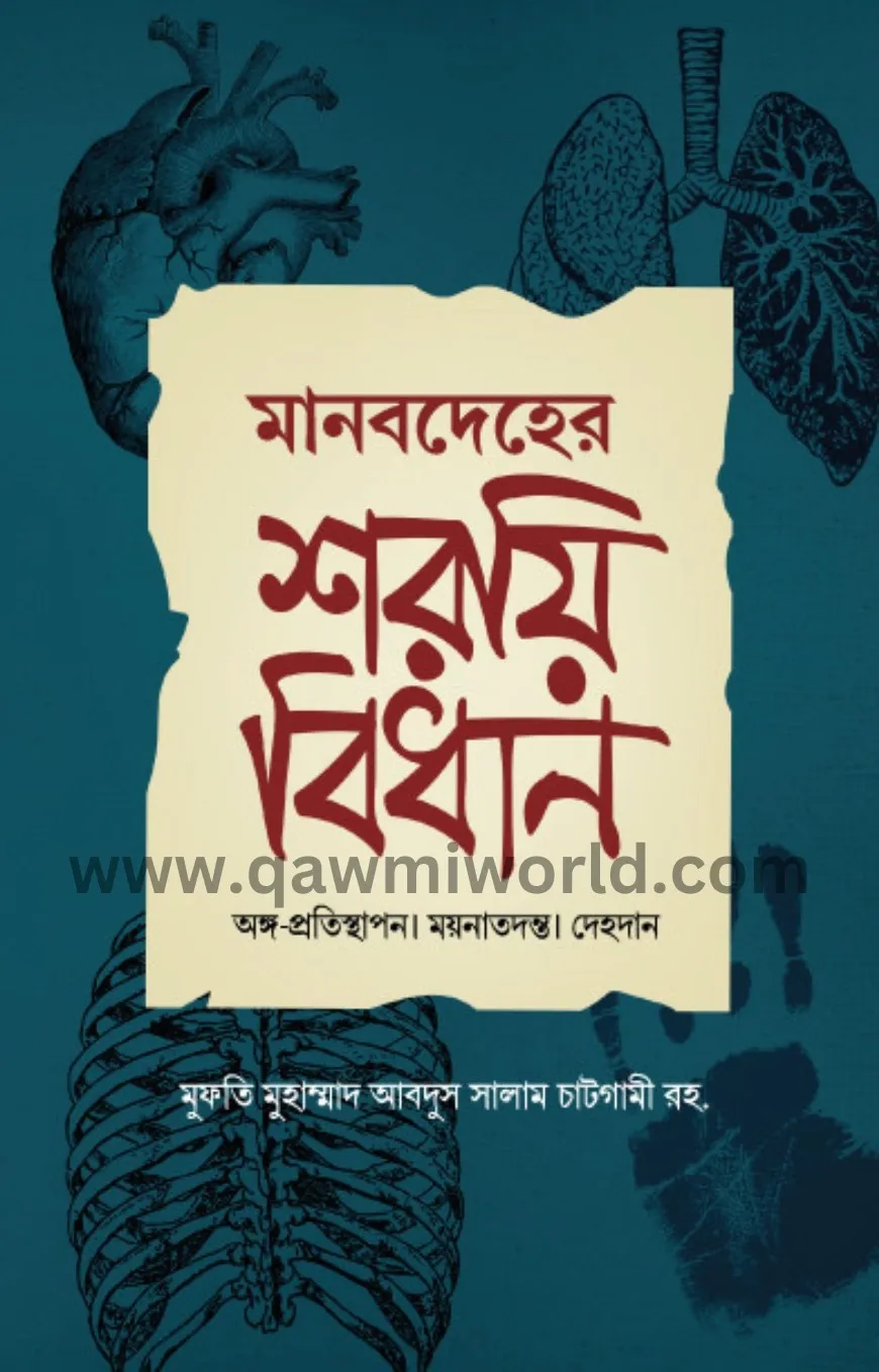  মানবদেহের শরয়ী বি�