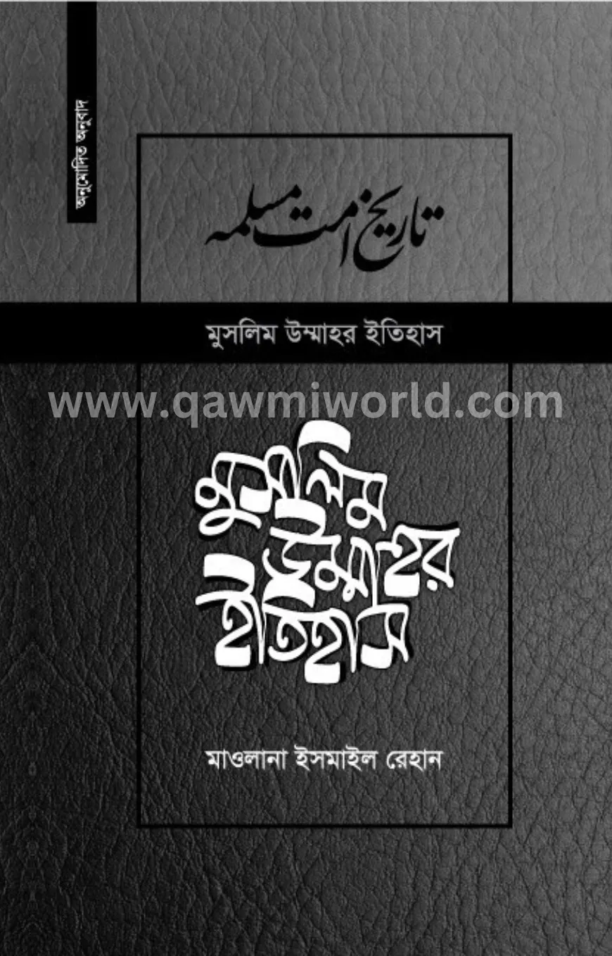মুসলিম উম্মাহর ইতি