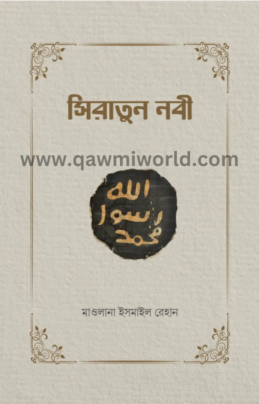 সিরাতুন নবী (ইত্তি�
