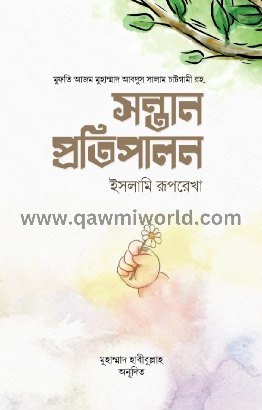 সন্তান প্রতিপালন : �