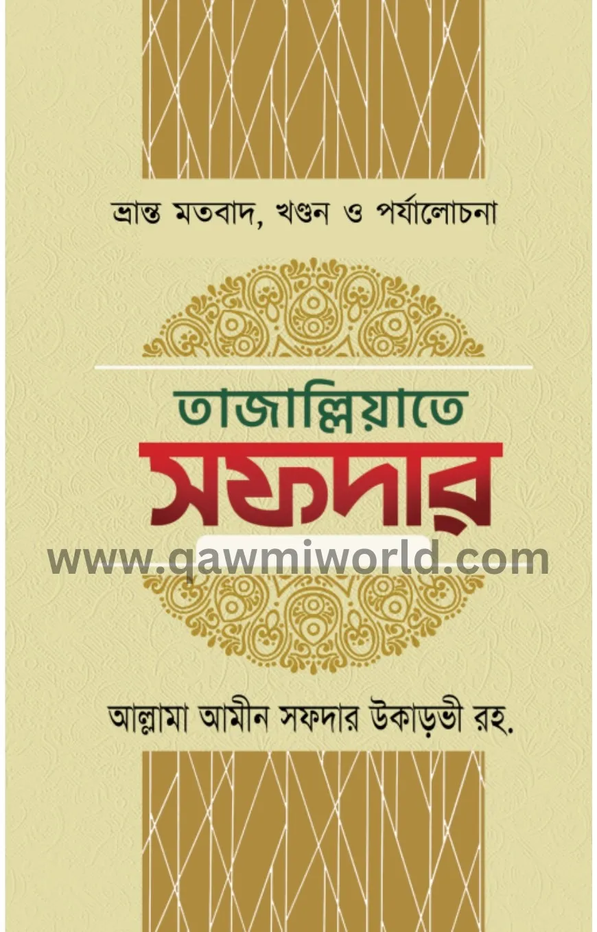 তাজাল্লিয়াতে সফদা�