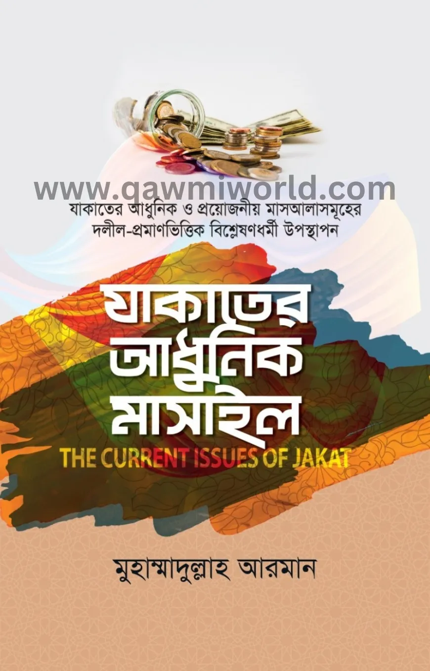 যাকাতের আধুনিক মাস
