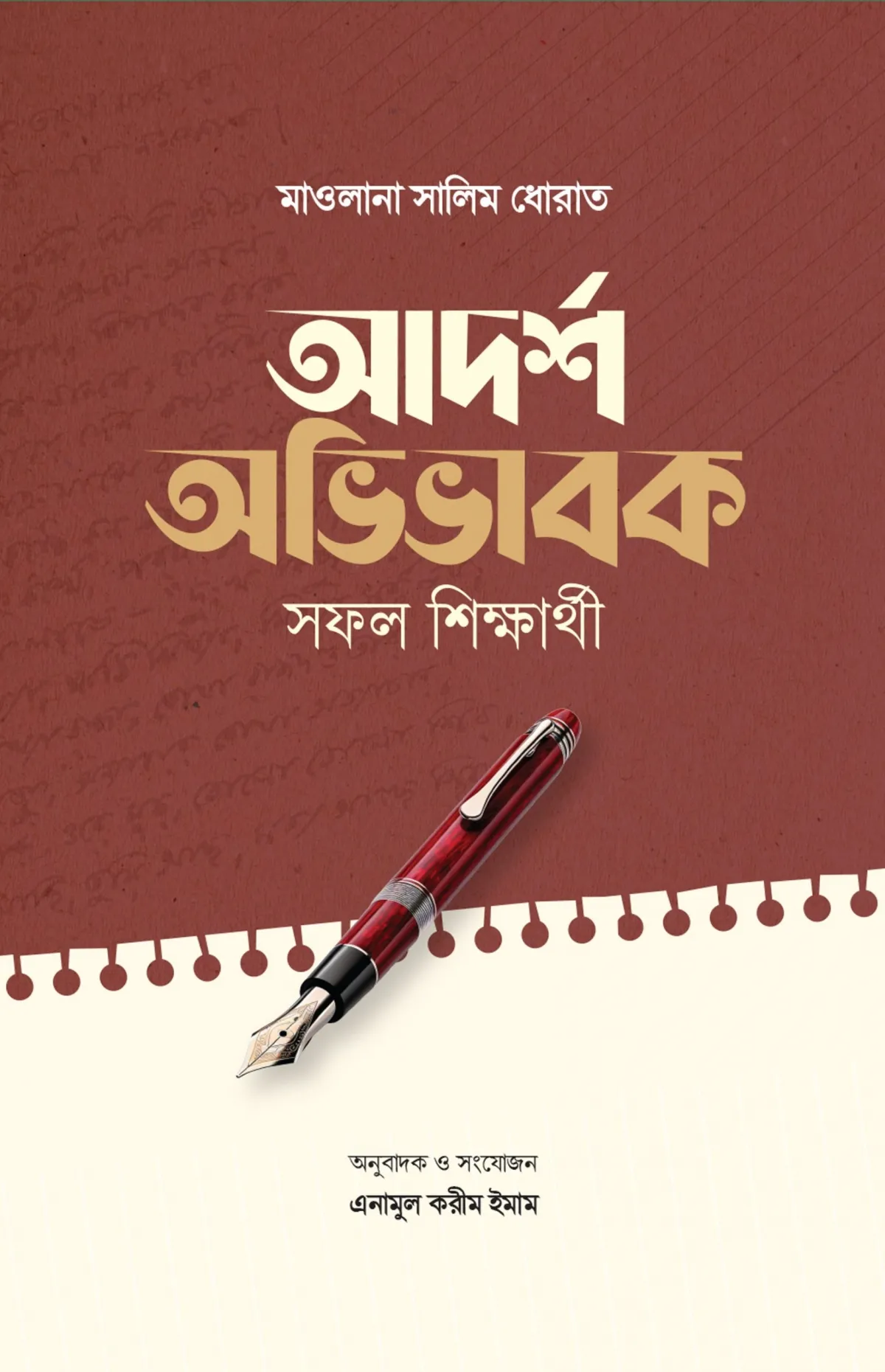 আদর্শ অভিভাবক সফল �