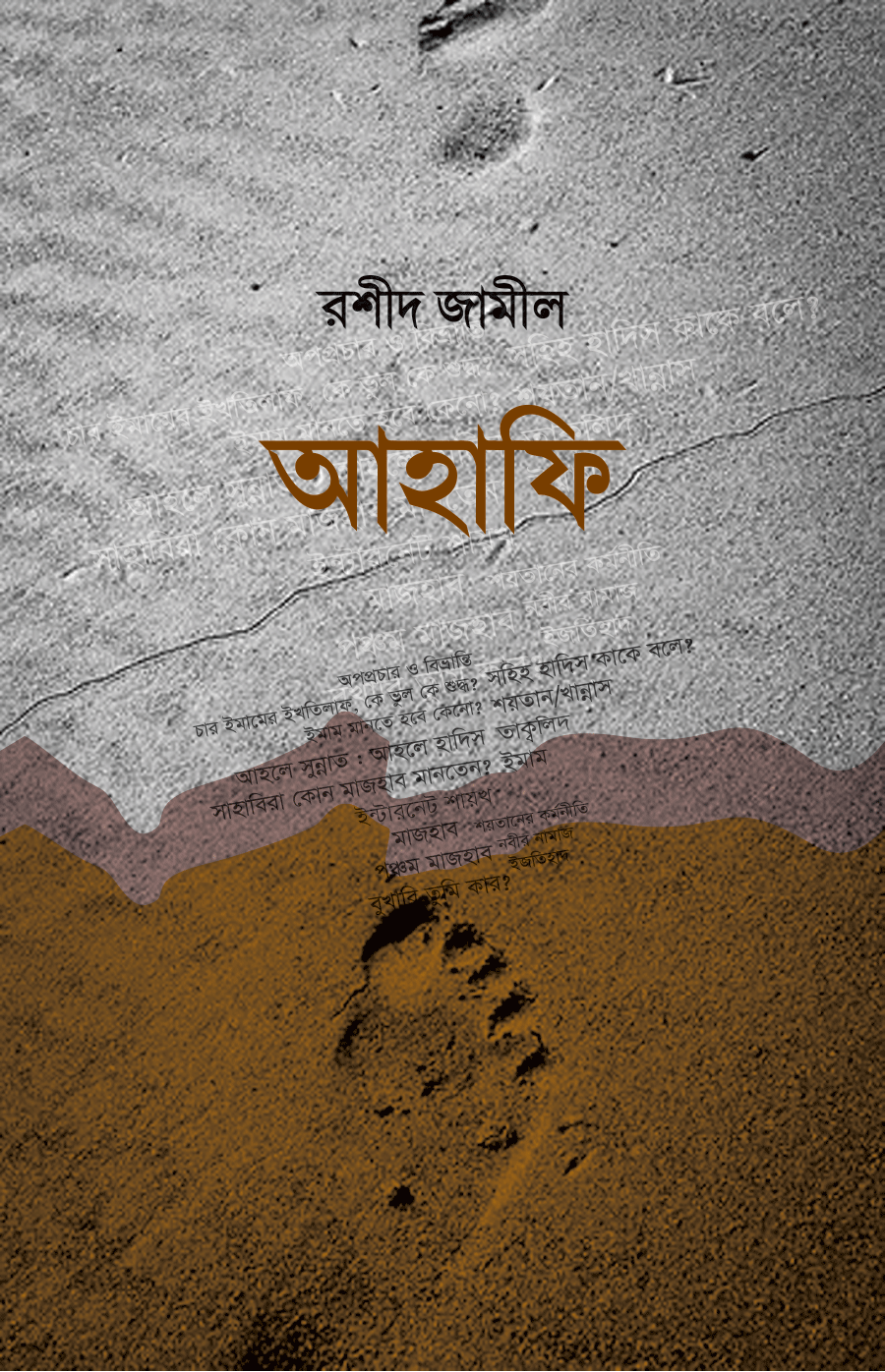 আহাফি (আহলে হাদিস ফ�