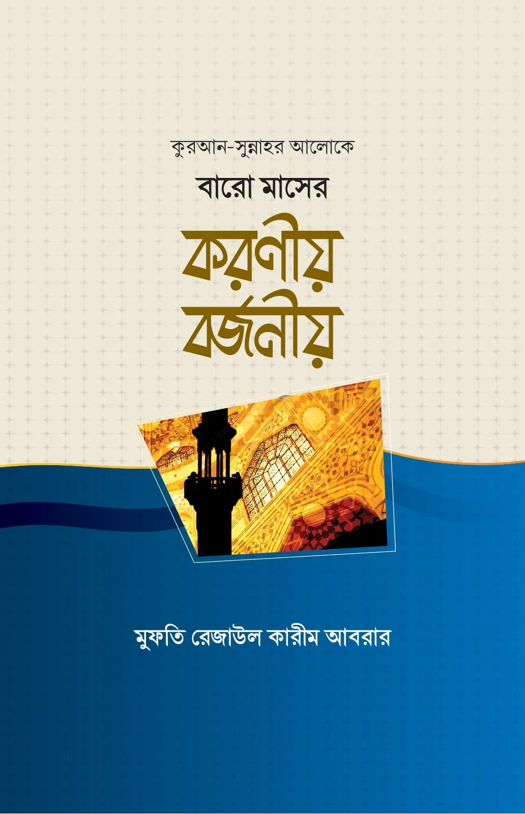 বারো মাসের করণীয় ব�