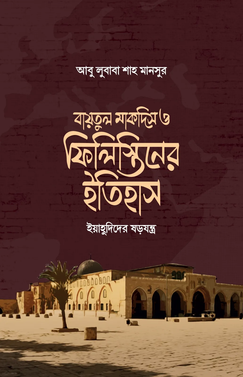 বায়তুল মাকদিস ও ফি�