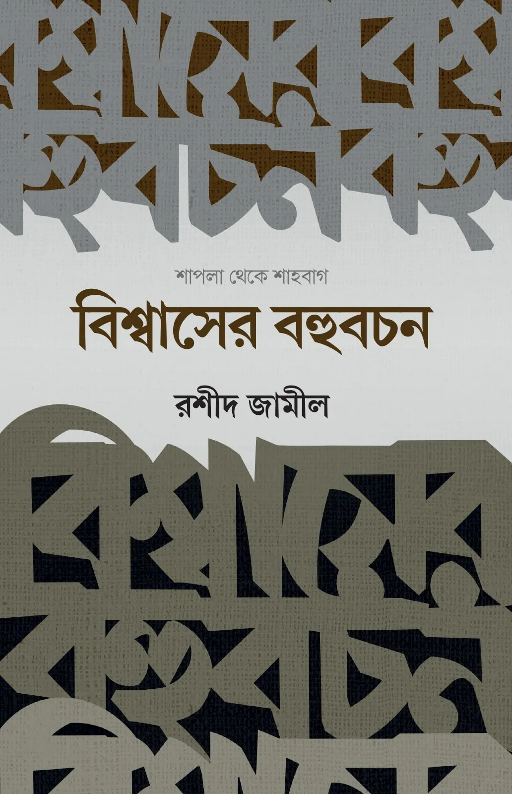 বিশ্বাসের বহুবচন (�