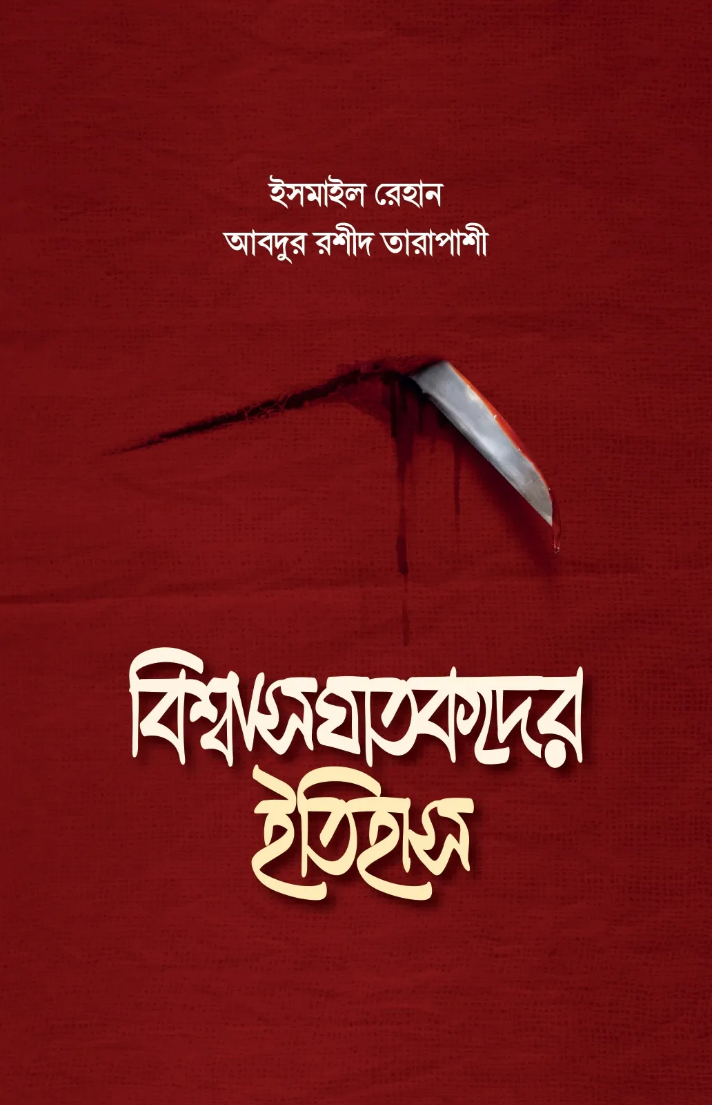 বিশ্বাসঘাতকদের ইত�