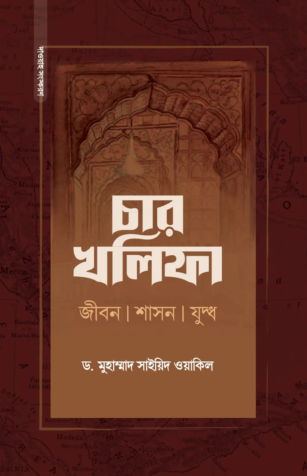 চার খলিফা : জীবন, শা�