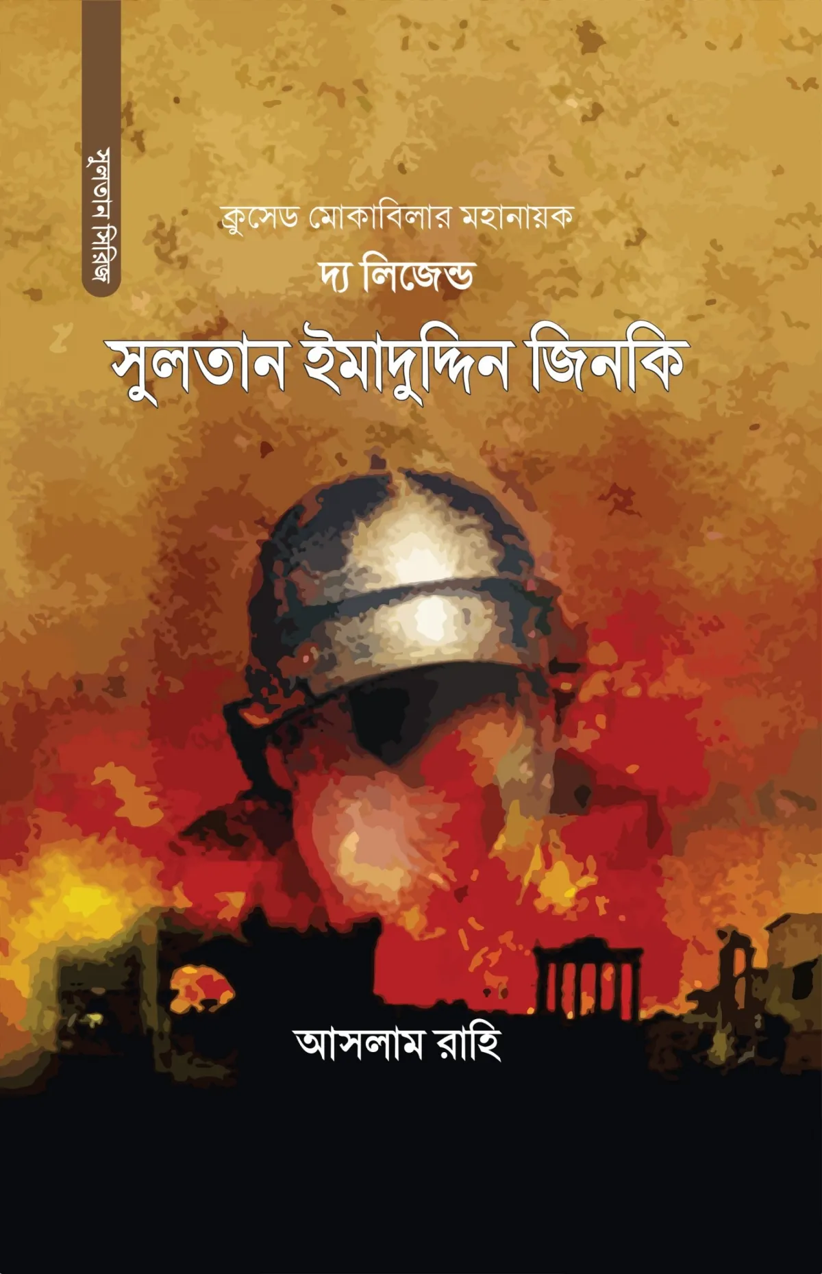  দ্য লিজেন্ড: সুলতা�