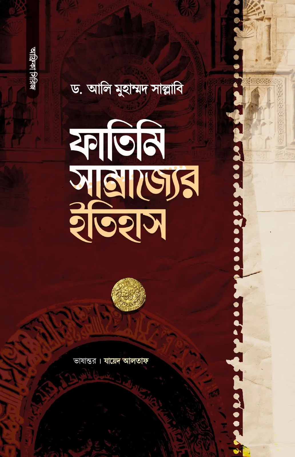 ফাতিমি সাম্রাজ্যে�