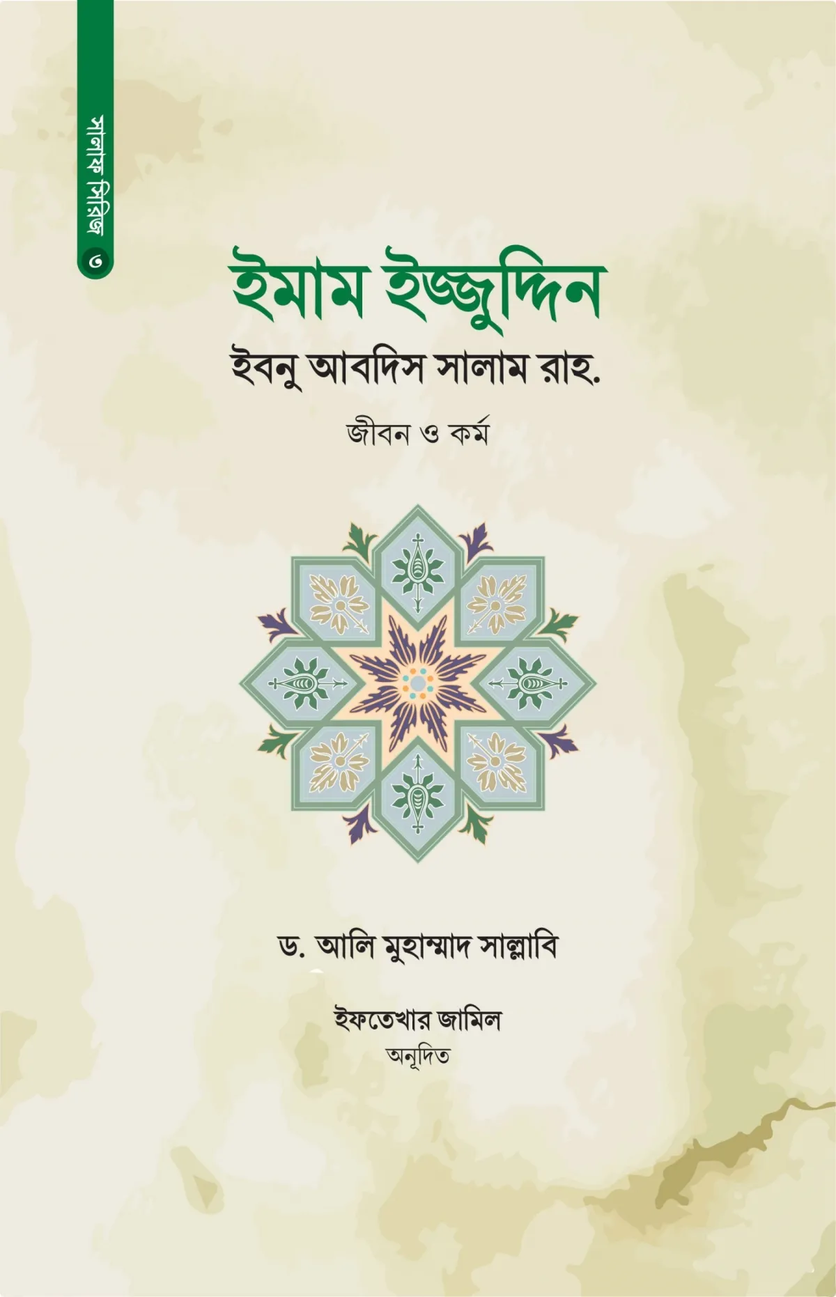 ইমাম ইজ্জুদ্দিন ইব