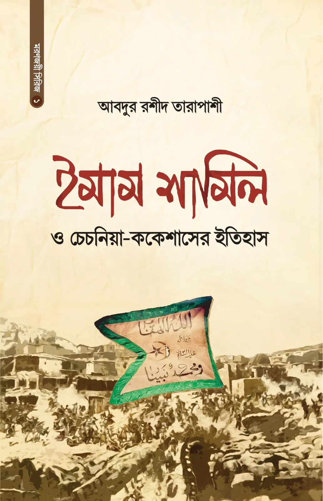 ইমাম শামিল ও চেচনি�