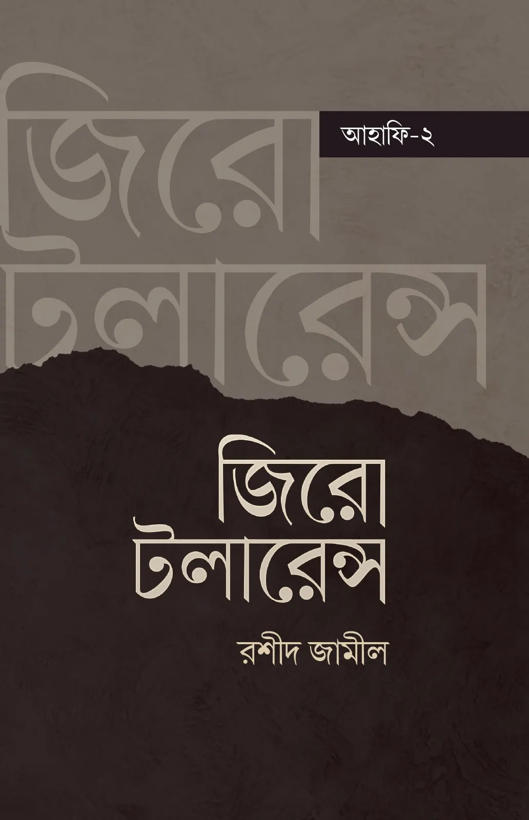 জিরো টলারেন্স (আহা�