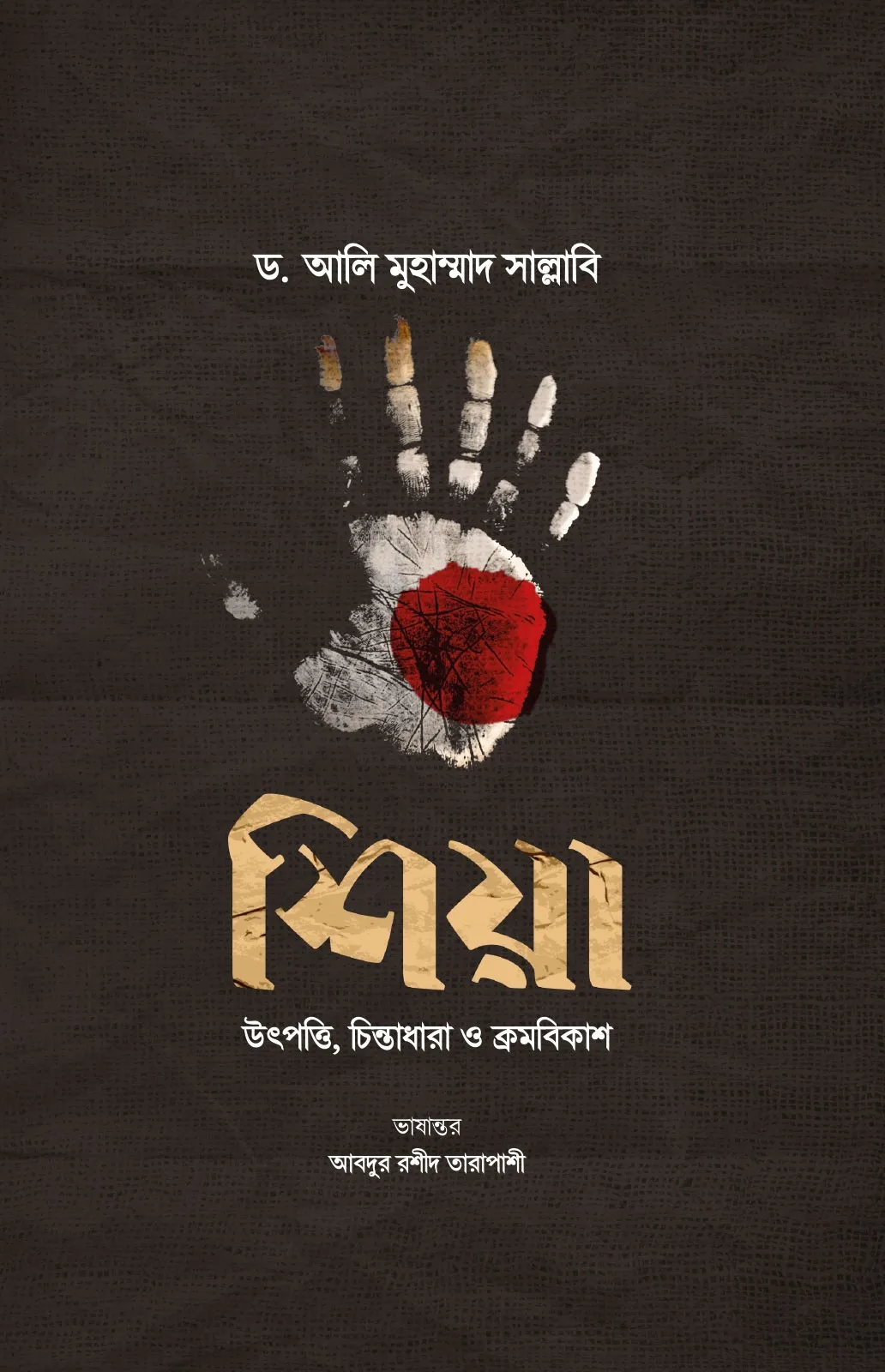 শিয়া : উৎপত্তি, চিন্