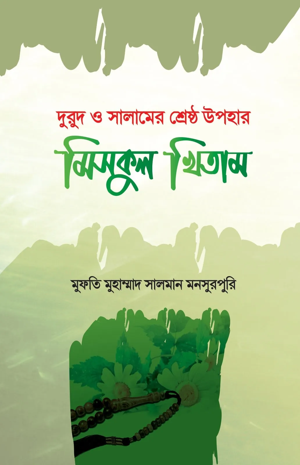 মিসকুল খিতাম (দুরু