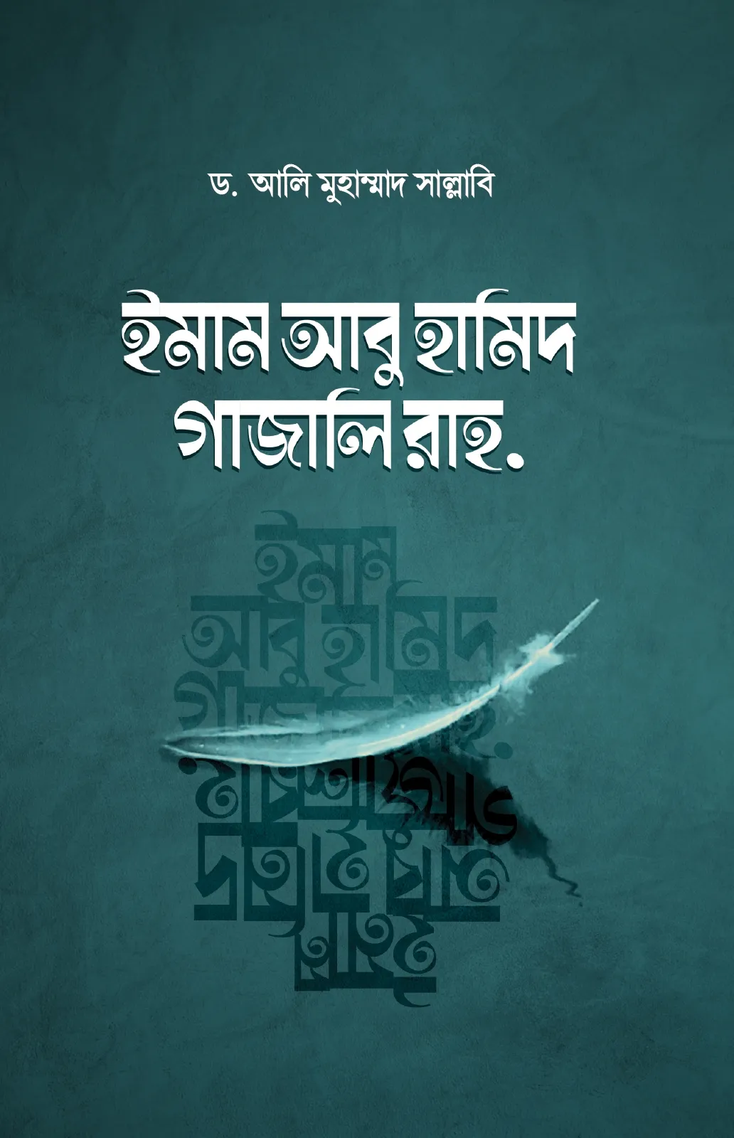 ইমাম আবু হামিদ গাজ