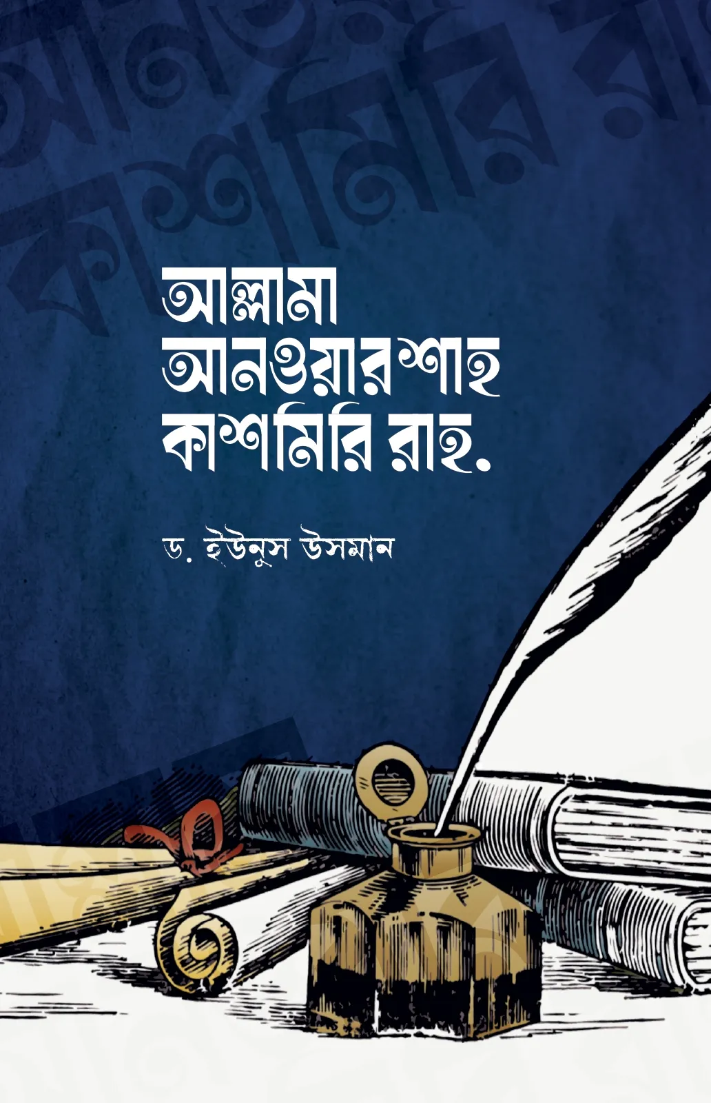 আল্লামা আনওয়ার শাহ