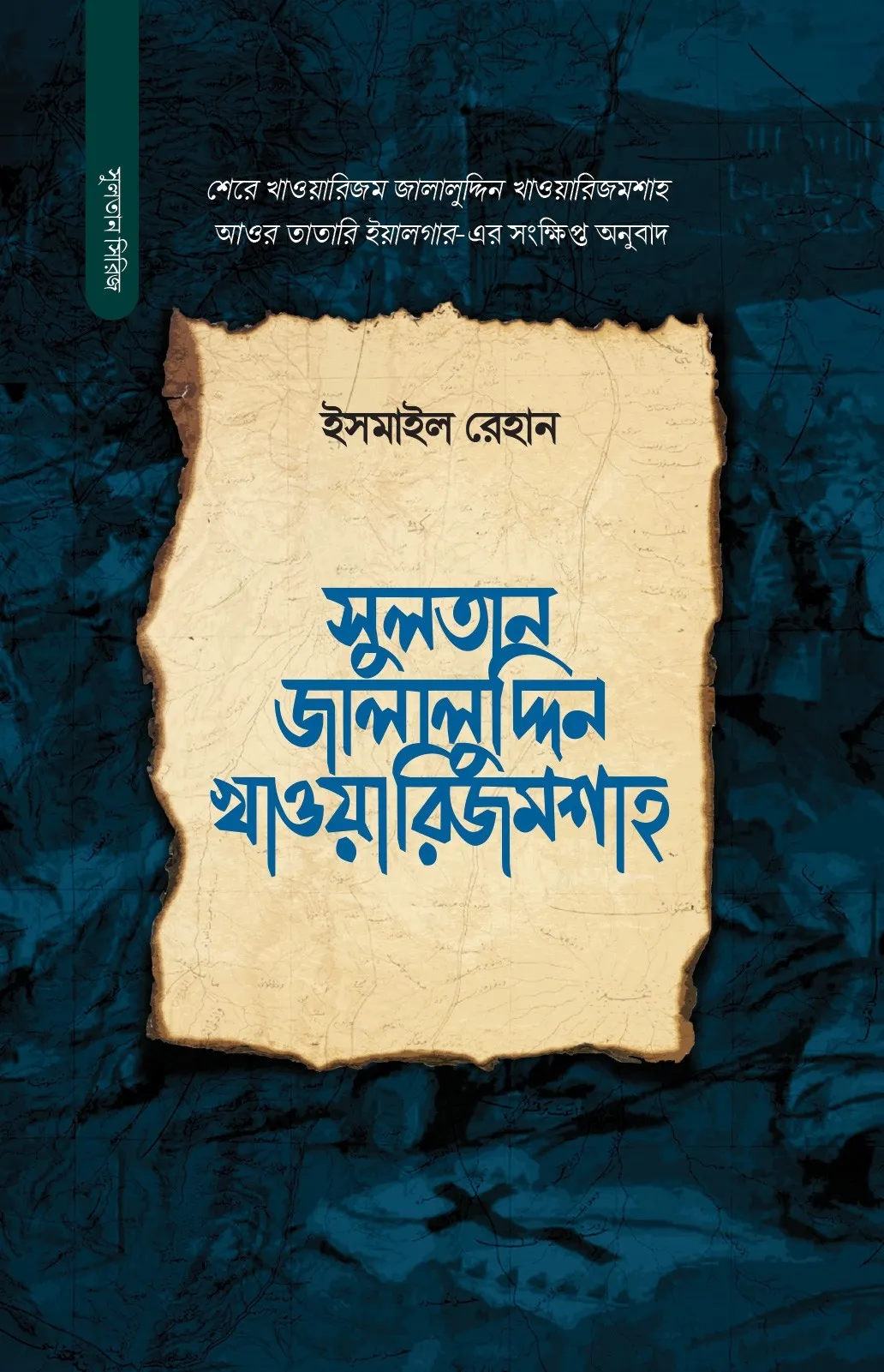 সুলতান জালালুদ্দি