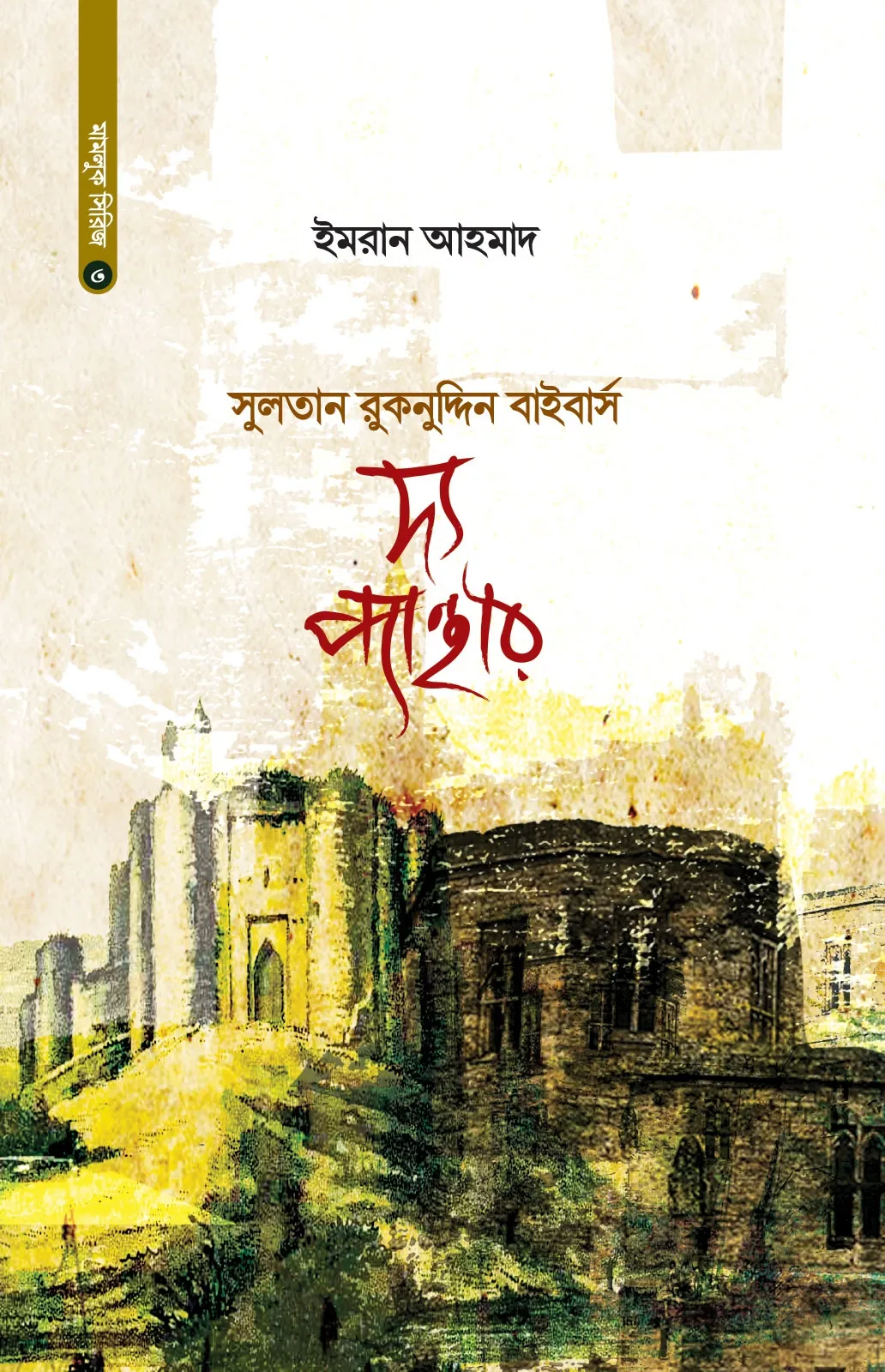 সুলতান রুকনুদ্দিন 