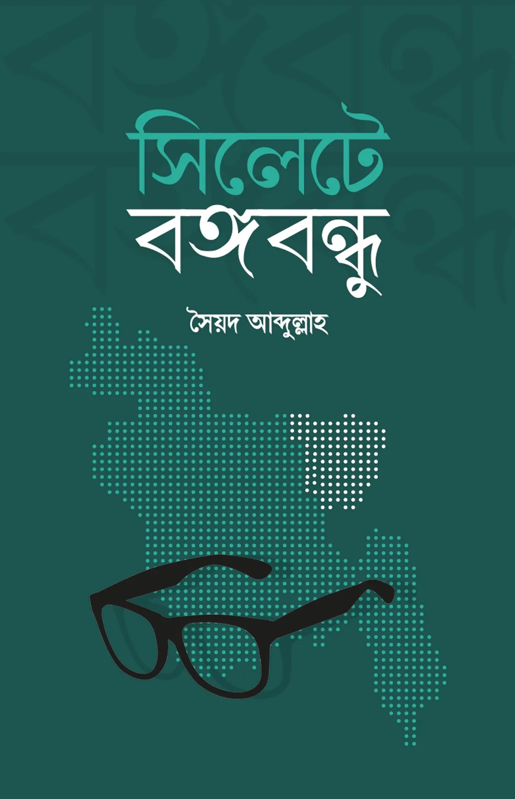 সিলেটে বঙ্গবন্ধু (