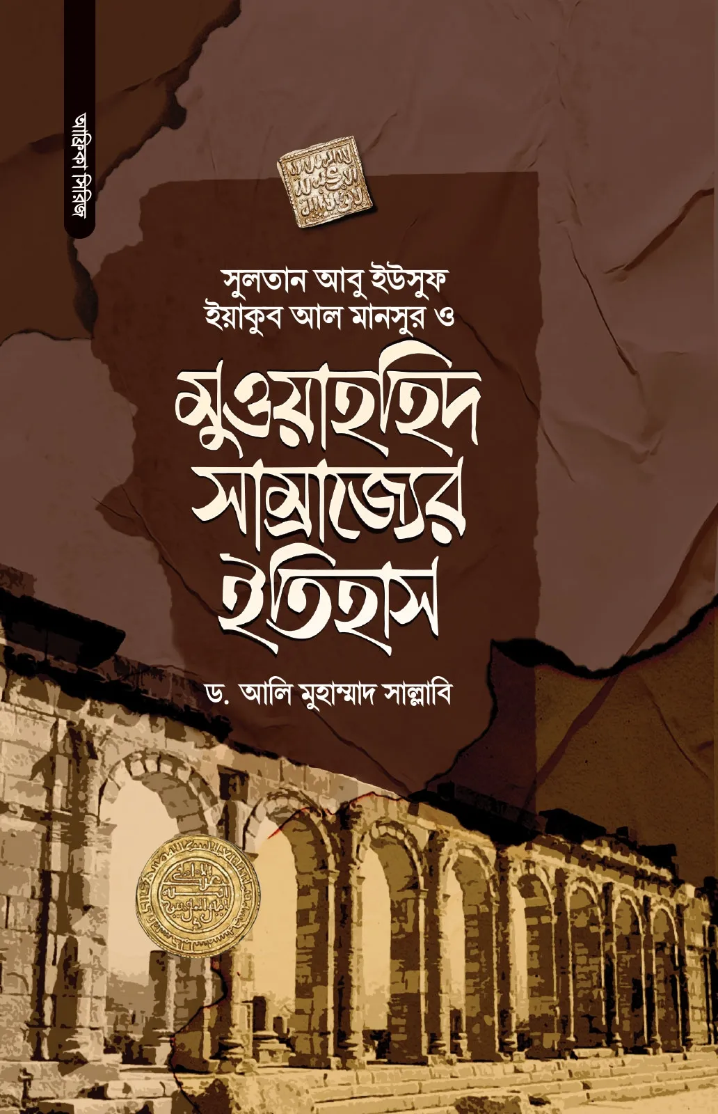 মুওয়াহহিদ সাম্রাজ