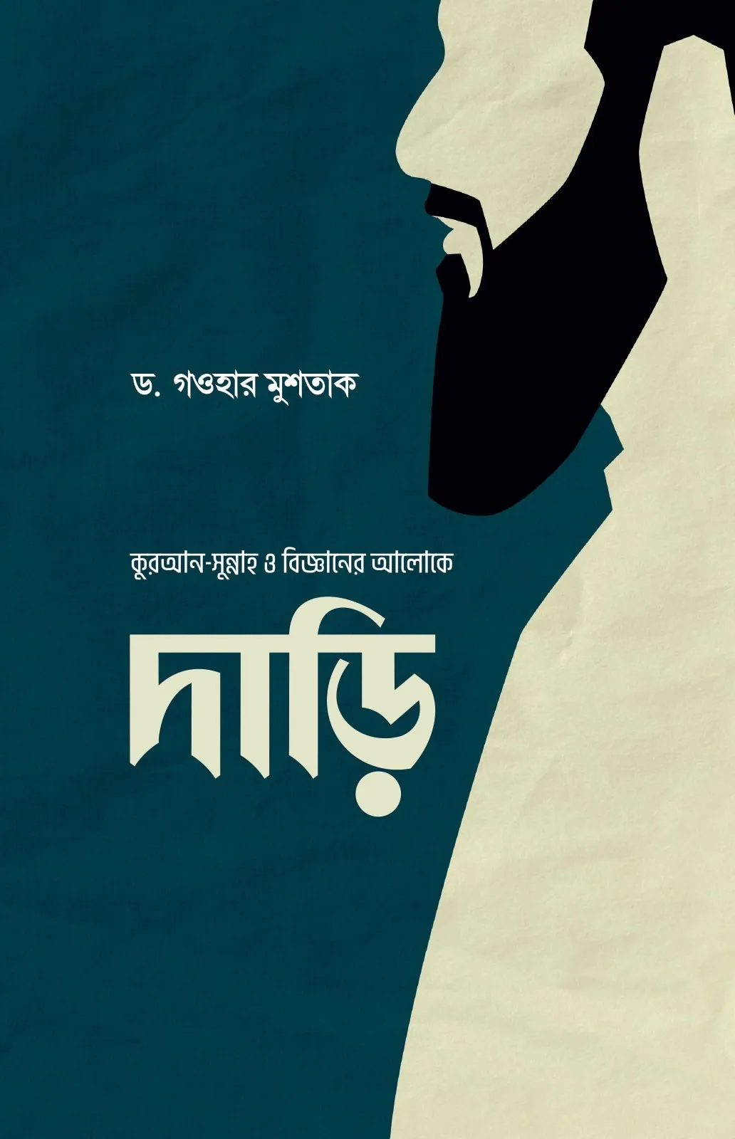 দাড়ি (কুরআন-সুন্না