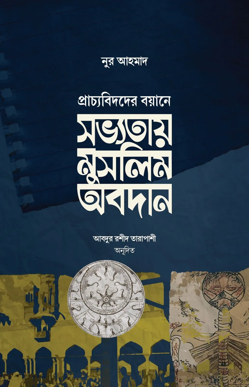 সভ্যতায় মুসলিম অবদ