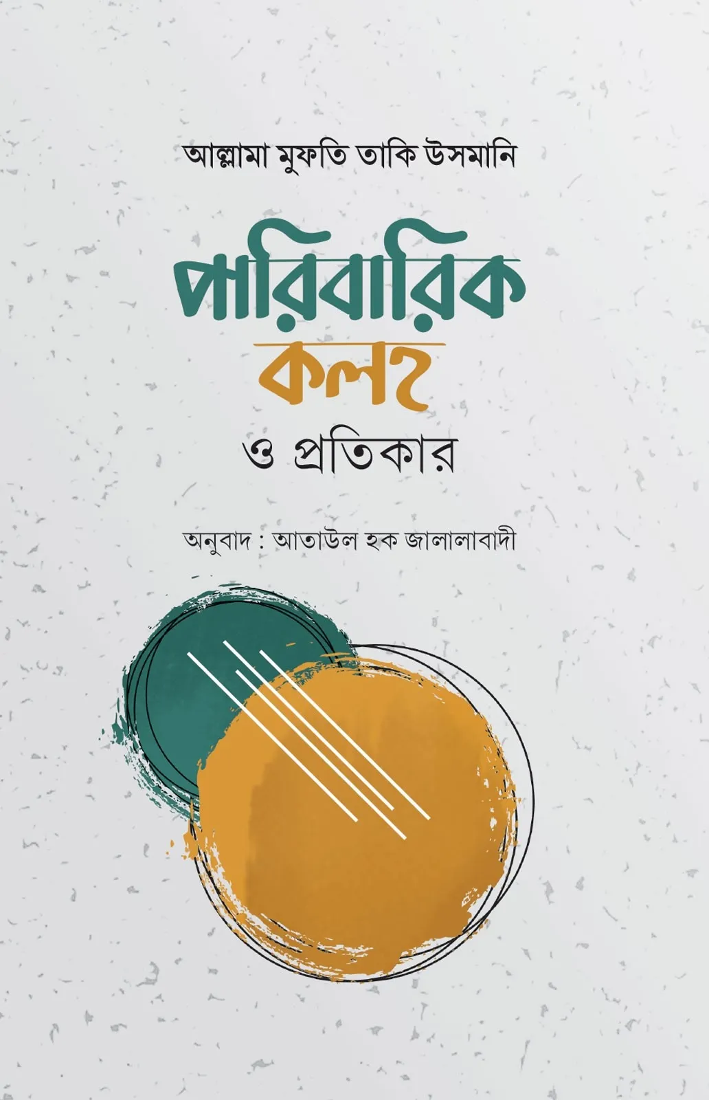 পারিবারিক কলহ ও প্