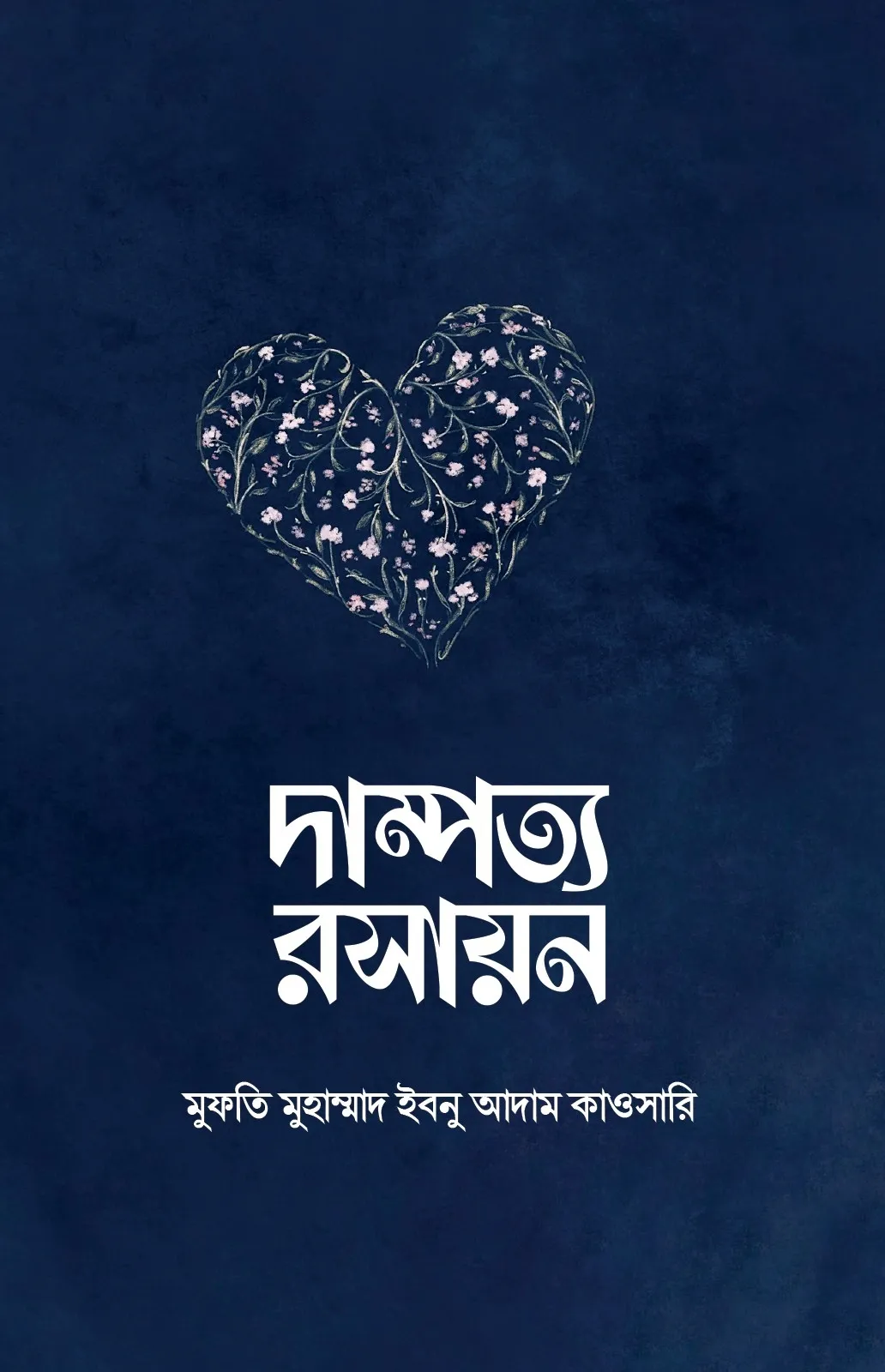 দাম্পত্য রসায়ন